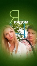 Я рядом