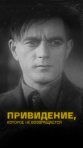 Привидение, которое не возвращается