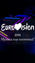Евровидение-2019. Музыка или политика?