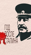 Год после Сталина