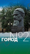 Город №2