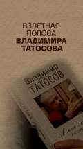 Взлетная полоса Владимира Татосова