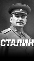 Сталин