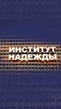 Институт надежды