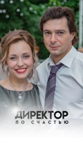 Директор по счастью