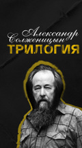 Александр Солженицын. Трилогия