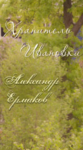 Хранитель Ивановки. Александр Ермаков