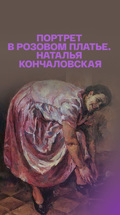 Портрет в розовом платье. Наталья Кончаловская