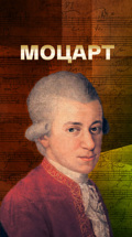 Моцарт