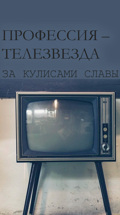 Профессия – телезвезда. За кулисами славы