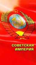 Советская империя