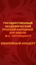 Государственный академический русский народный хор имени М.Е. Пятницкого. Юбилейный концерт