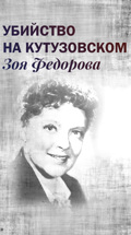 Убийство на Кутузовском. Зоя Федорова