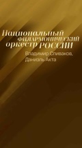 Владимир Спиваков, Даниэль Акта и Национальный филармонический оркестр России