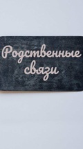 Родственные связи