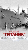 Русский "Титаник". Дожить до рассвета