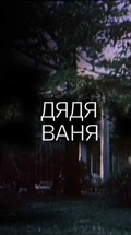 Дядя Ваня (спектакль БДТ имени М. Горького)