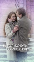 Ты только будь со мною рядом