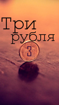 Три рубля