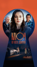Ключ от всех дверей