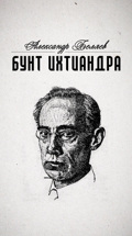 Бунт Ихтиандра. Александр Беляев