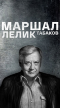 Маршал Лелик Табаков
