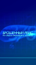 Брошенный рейс. По следам пропавшего "Боинга"