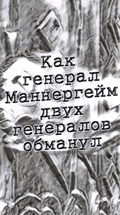 Как генерал Маннергейм двух генералов обманул