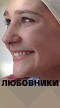 Любовники