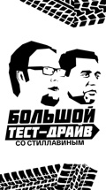 Большой тест-драйв со Стиллавиным