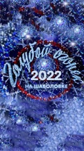 Новогодний голубой огонек-2022