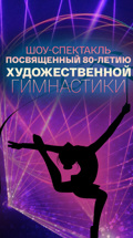 Шоу-спектакль, посвященный 80-летию художественной гимнастики