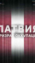 Латвия. Призрак оккупации
