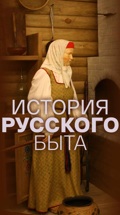 История русского быта