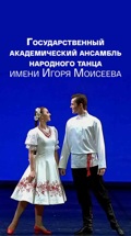 Государственный академический ансамбль народного танца имени Игоря Моисеева