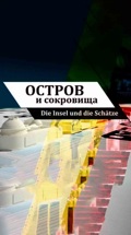 Остров и сокровища