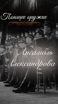 Поющее оружие. Ансамбль Александрова