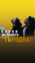 Парни из нашего "Городка"