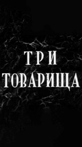 Три товарища