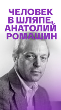 Человек в шляпе. Анатолий Ромашин
