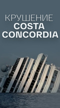Крушение Costa Concordia