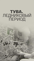 Тува. Ледниковый период