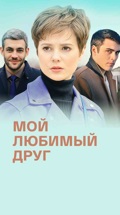 Мой любимый друг