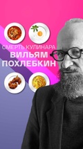 Смерть кулинара. Вильям Похлебкин