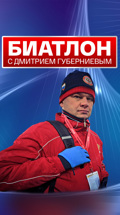 Биатлон с Дмитрием Губерниевым