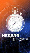 Неделя спорта