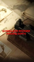 Бомба для Японии. Рихард Зорге