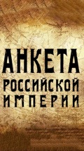 Анкета Российской империи