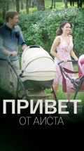Привет от аиста