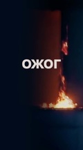 Ожог